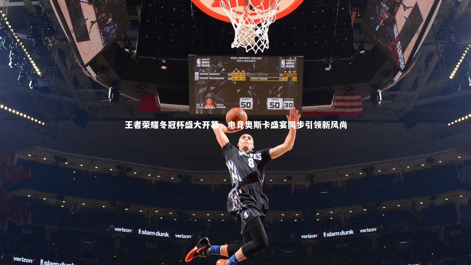 王者荣耀冬冠杯盛大开幕，电竞奥斯卡盛宴同步引领新风尚