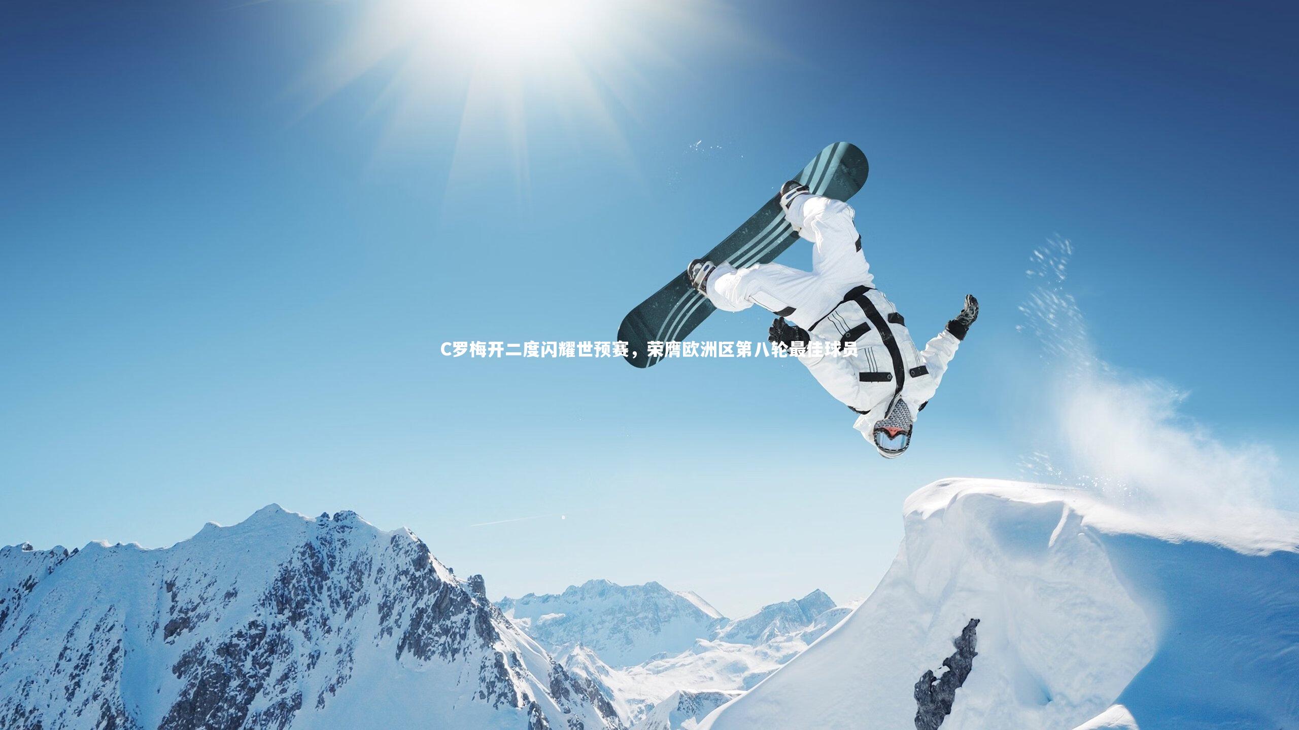 C罗梅开二度闪耀世预赛，荣膺欧洲区第八轮最佳球员