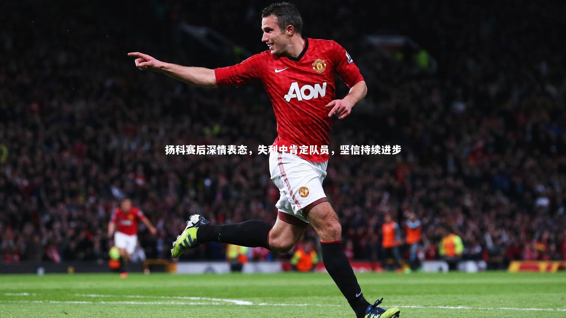 扬科赛后深情表态，失利中肯定队员，坚信持续进步