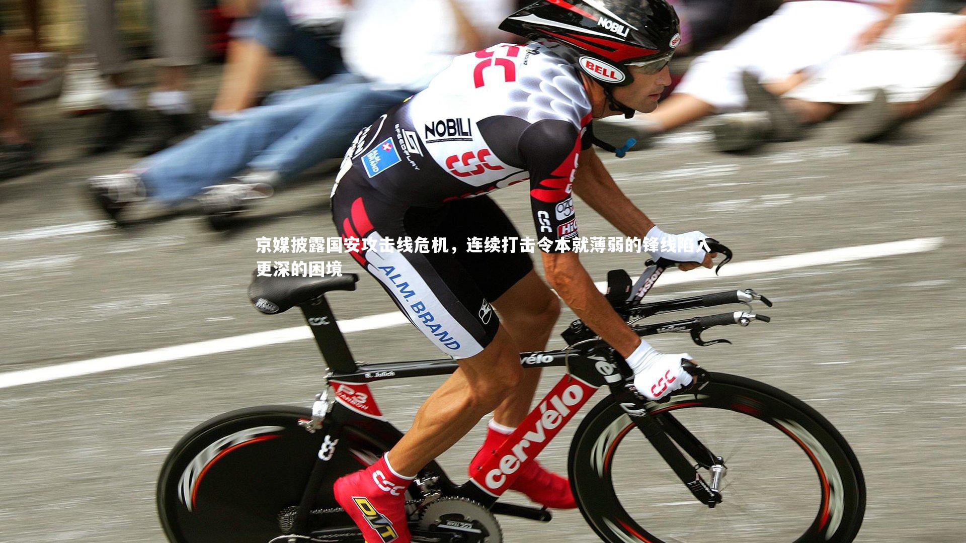 【悟空体育官方网站】京媒披露国安攻击线危机，连续打击令本就薄弱的锋线陷入更深的困境