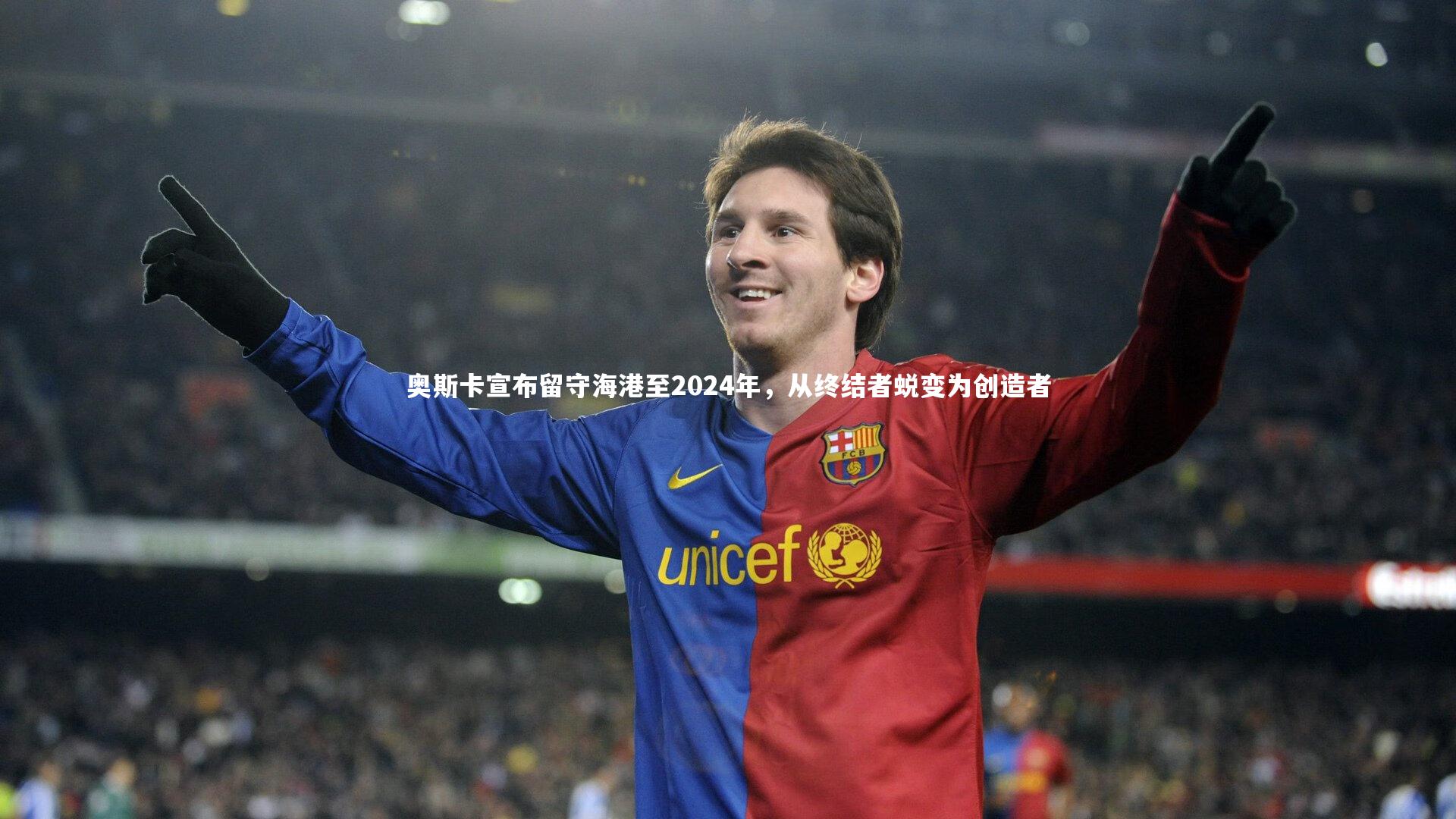 奥斯卡宣布留守海港至2024年,从终结者蜕变为创造者