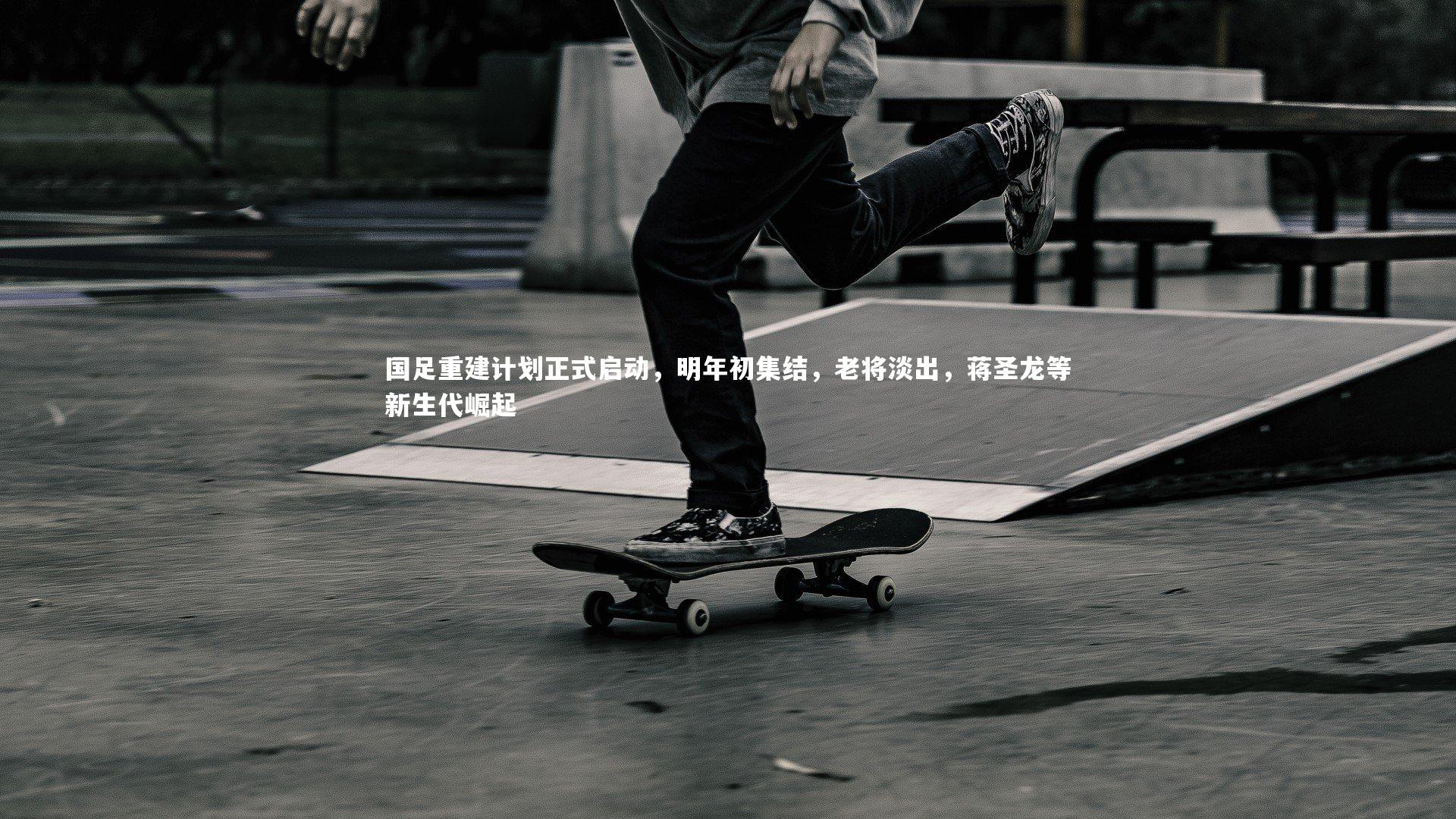 悟空体育_国足重建计划正式启动，明年初集结，老将淡出，蒋圣龙等新生代崛起