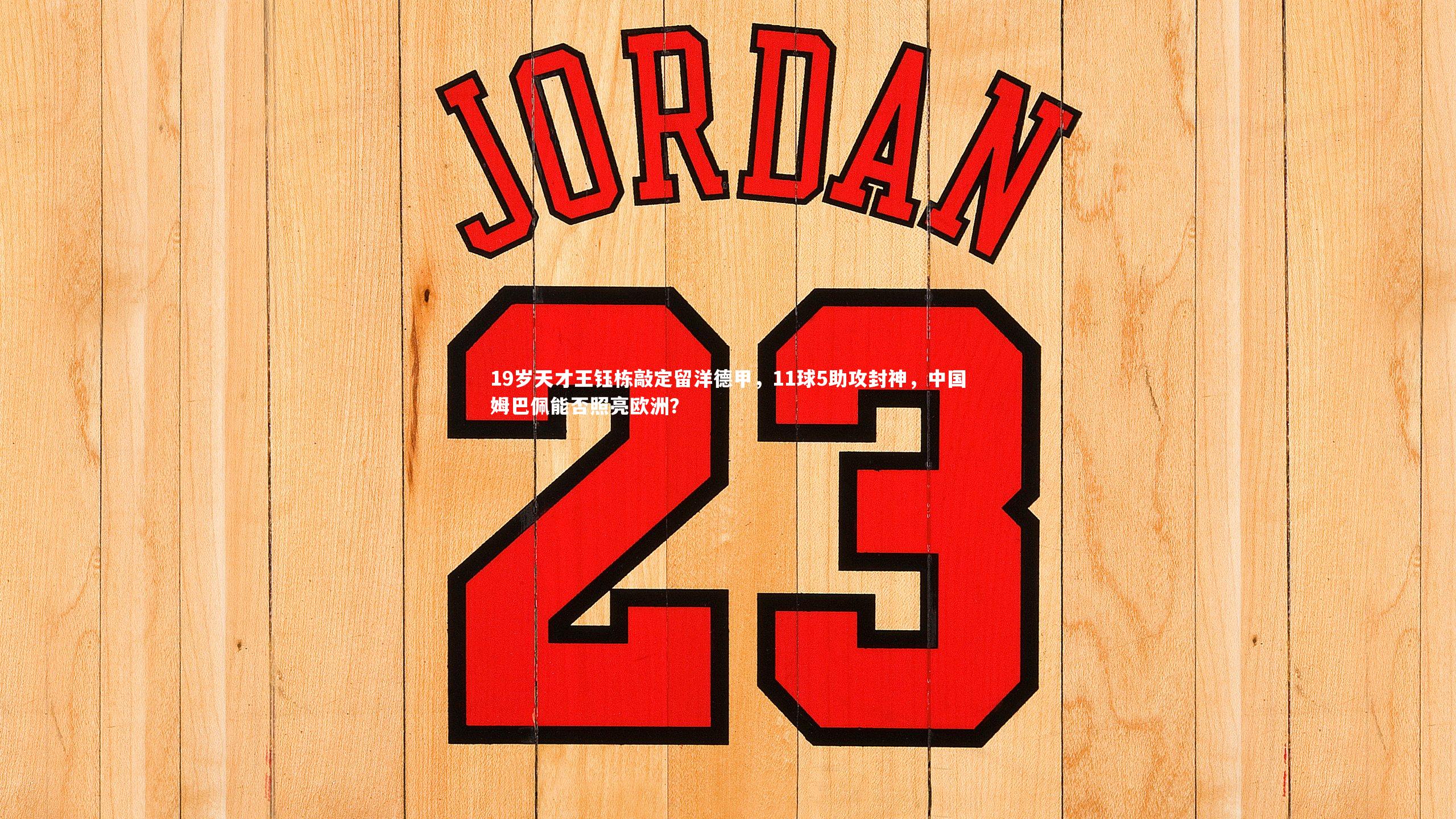 悟空体育_19岁天才王钰栋敲定留洋德甲，11球5助攻封神，中国姆巴佩能否照亮欧洲？