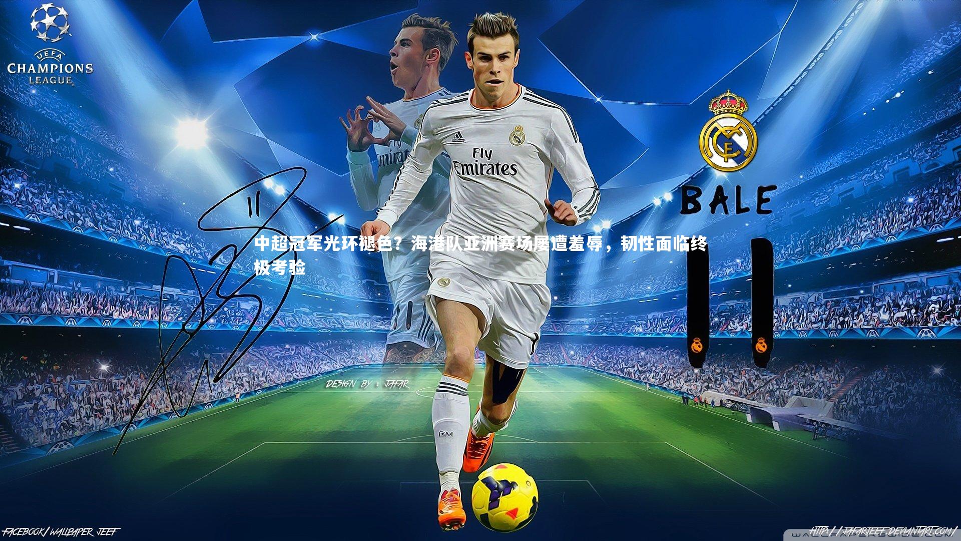 【悟空体育】中超冠军光环褪色？海港队亚洲赛场屡遭羞辱，韧性面临终极考验