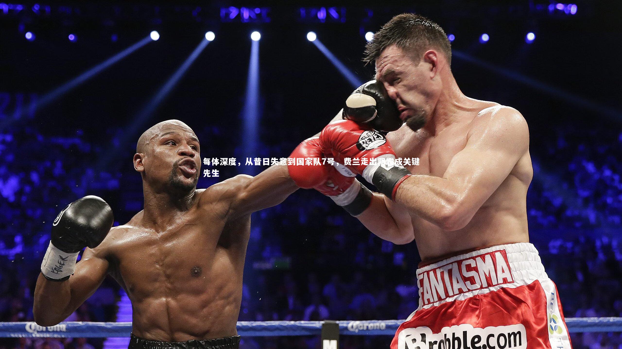 每体深度，从昔日失意到国家队7号，费兰走出阴霾成关键先生