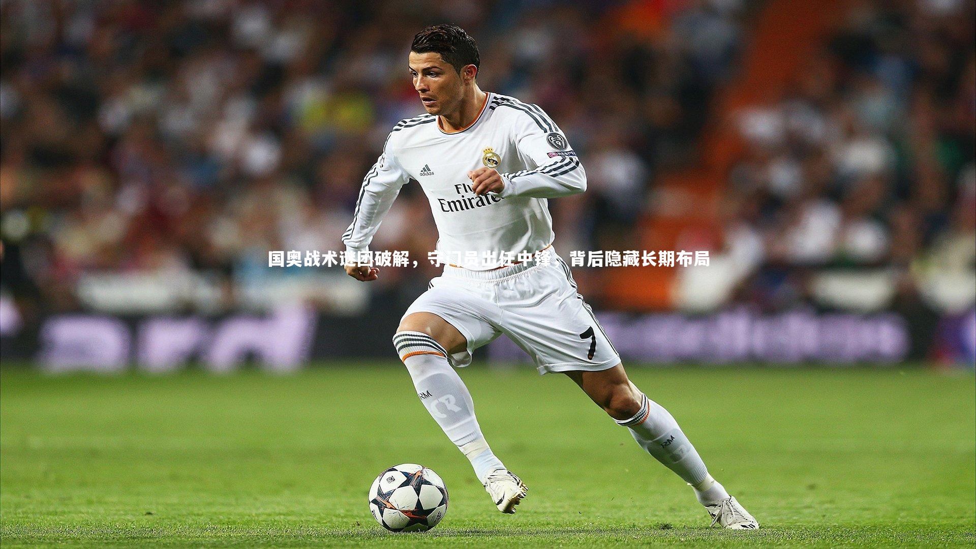 国奥战术谜团破解，守门员出任中锋，背后隐藏长期布局
