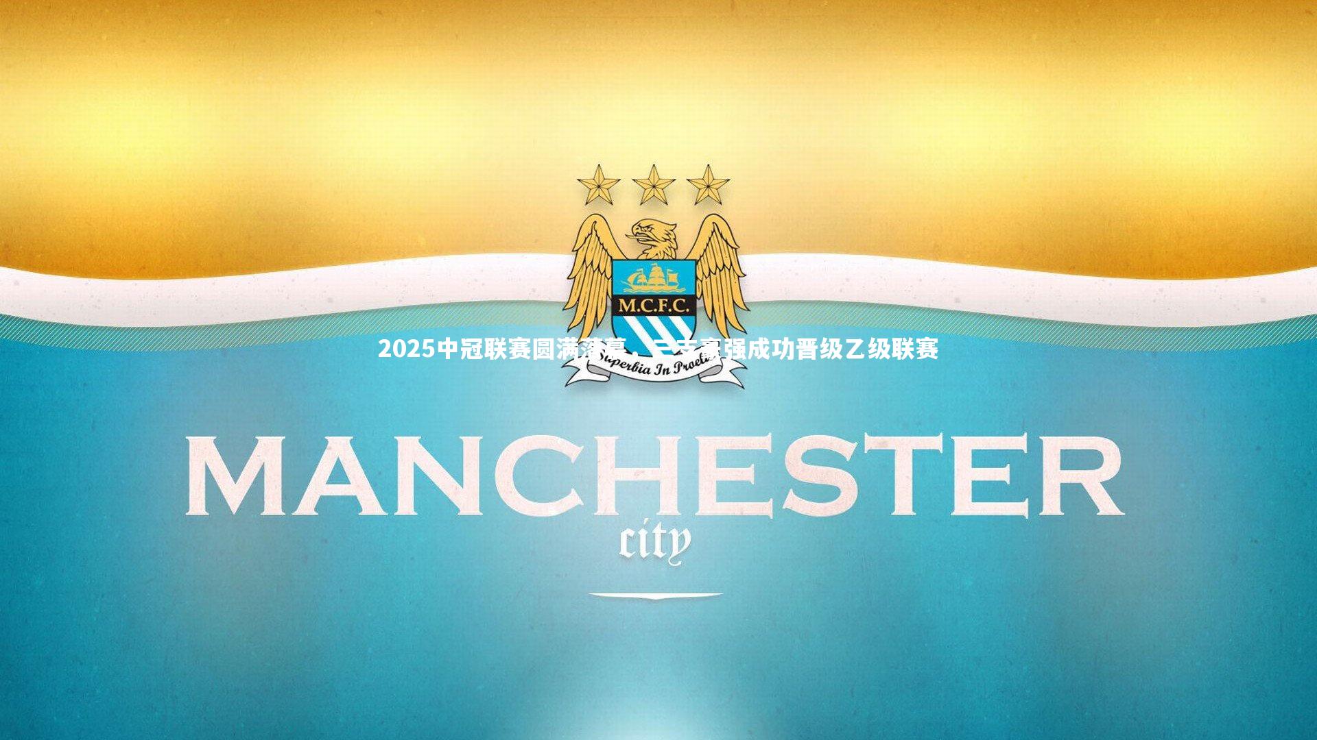 2025中冠联赛圆满落幕，三支豪强成功晋级乙级联赛