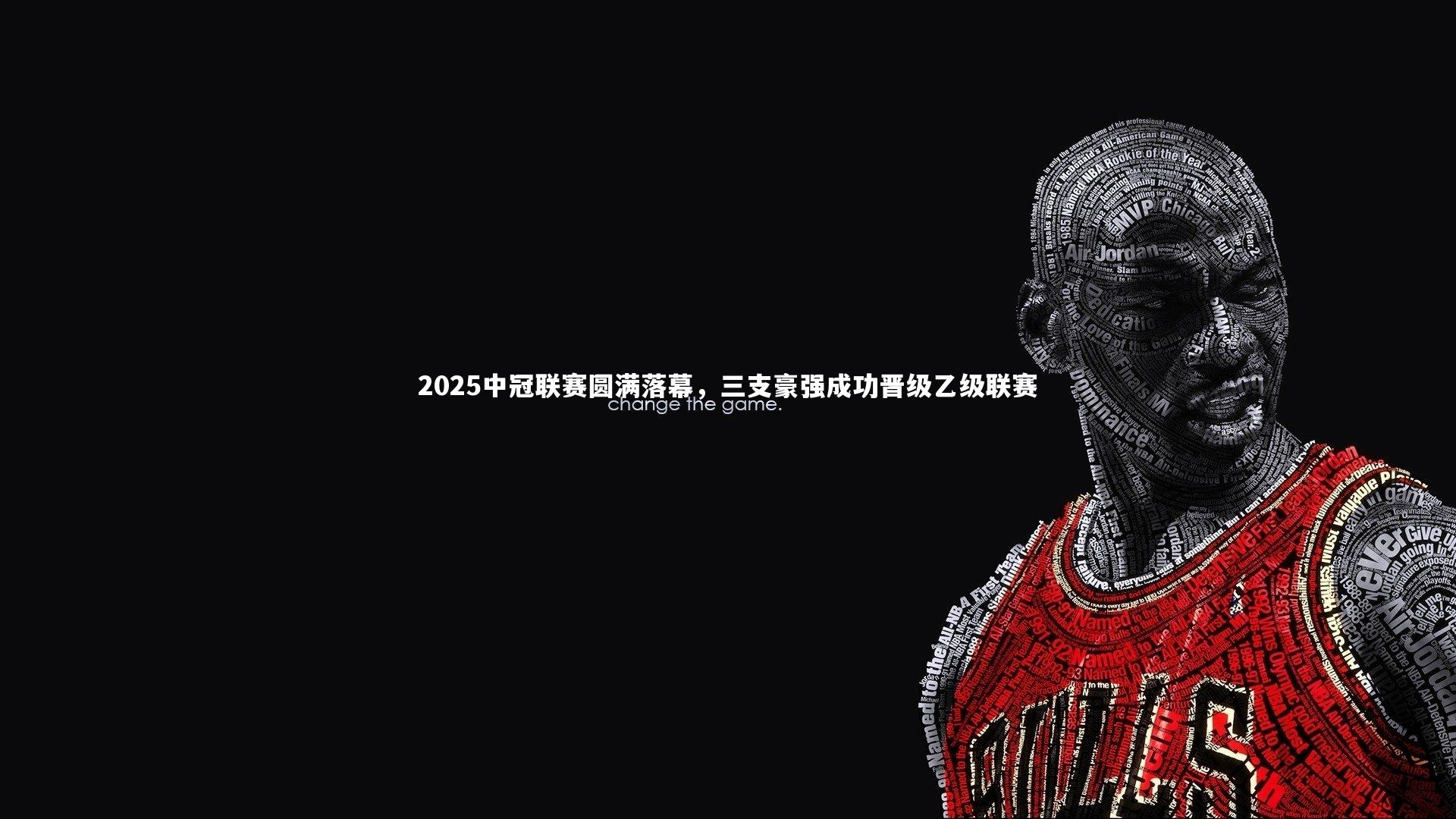 2025中冠联赛圆满落幕，三支豪强成功晋级乙级联赛