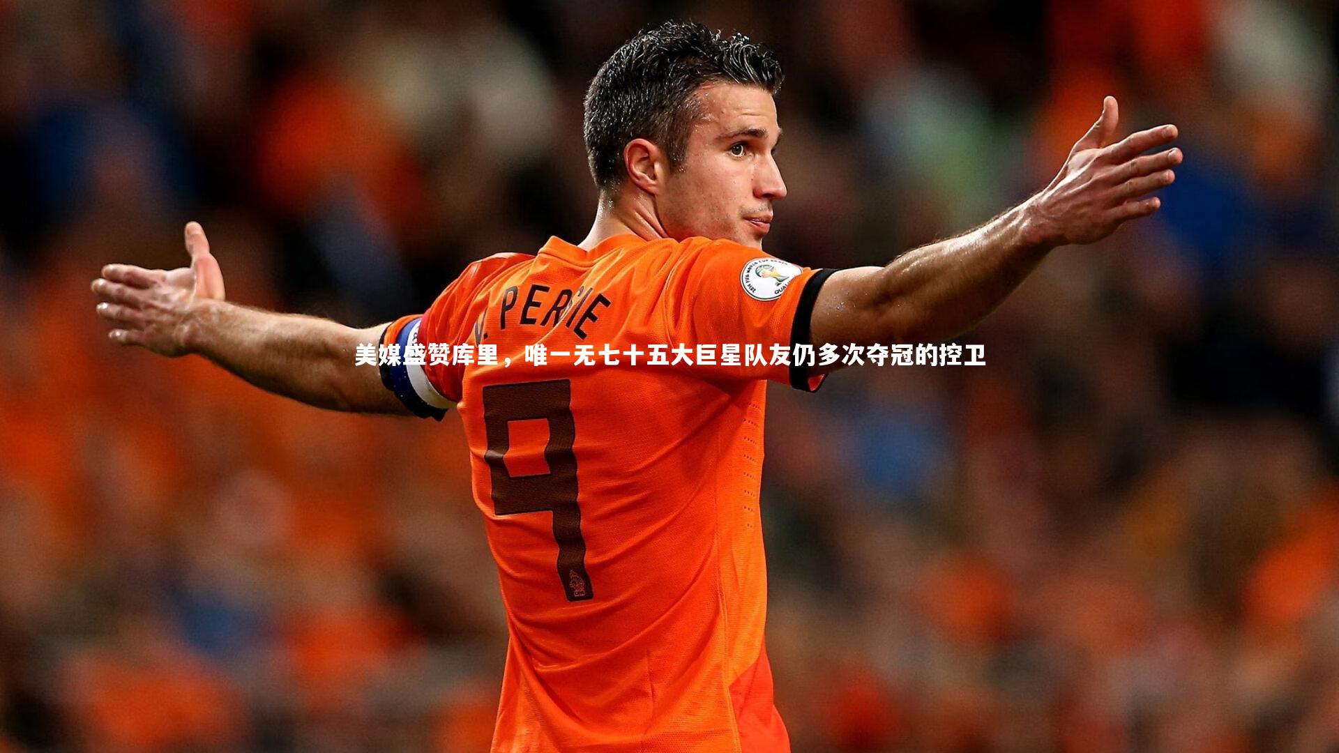 美媒盛赞库里，唯一无七十五大巨星队友仍多次夺冠的控卫