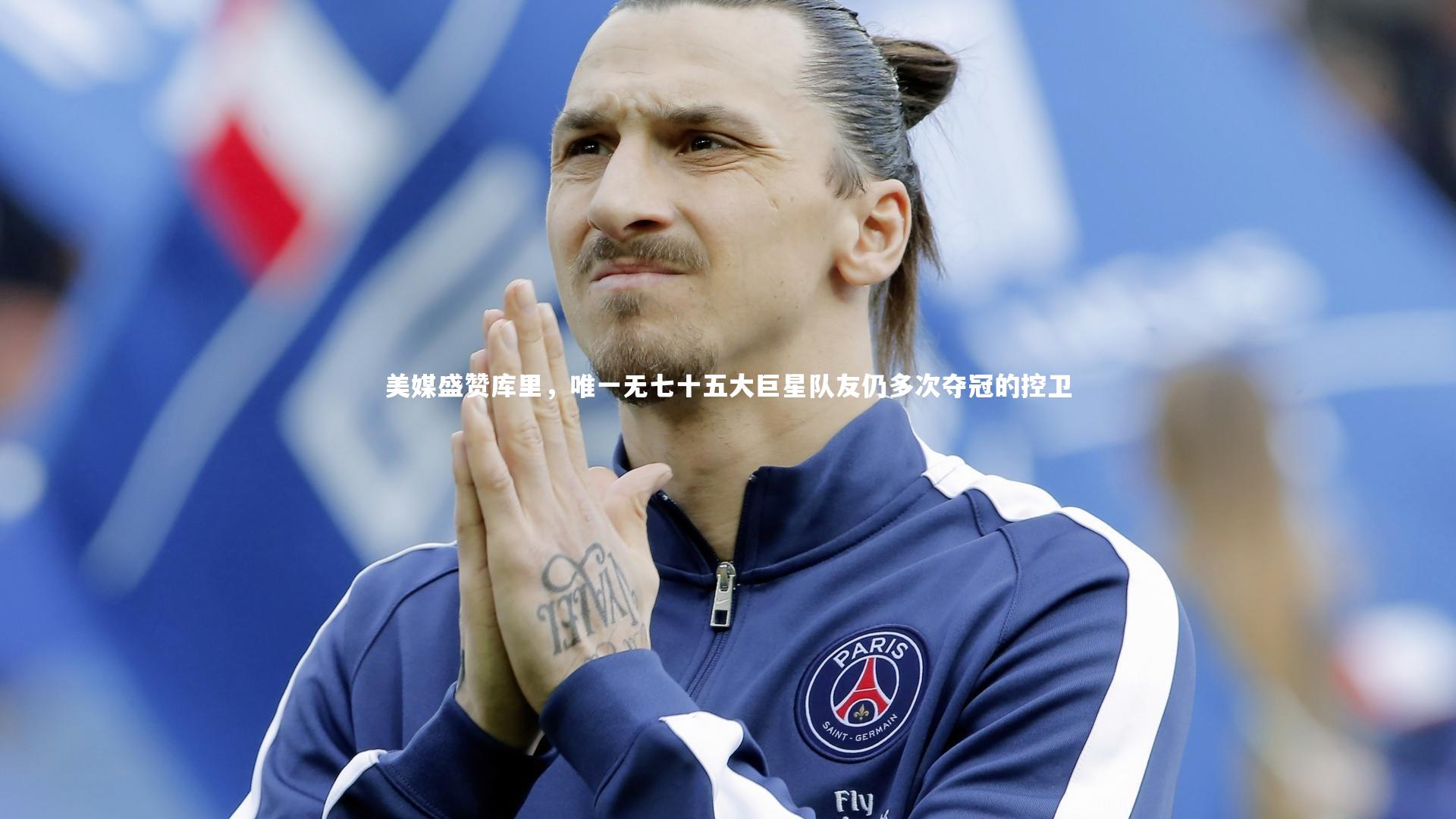 美媒盛赞库里，唯一无七十五大巨星队友仍多次夺冠的控卫