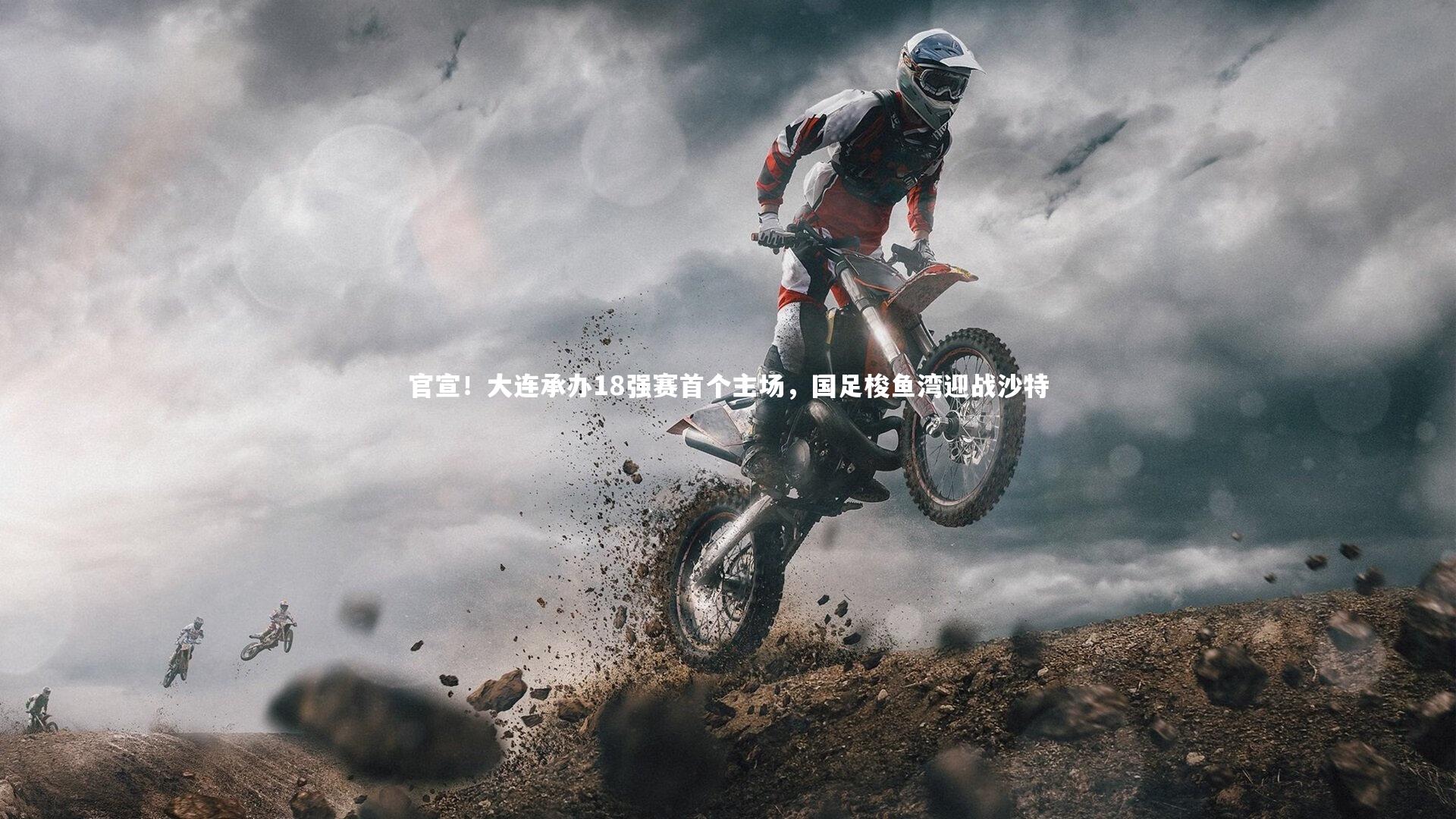 官宣！大连承办18强赛首个主场，国足梭鱼湾迎战沙特