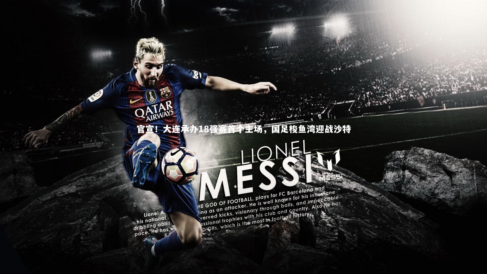 官宣！大连承办18强赛首个主场，国足梭鱼湾迎战沙特