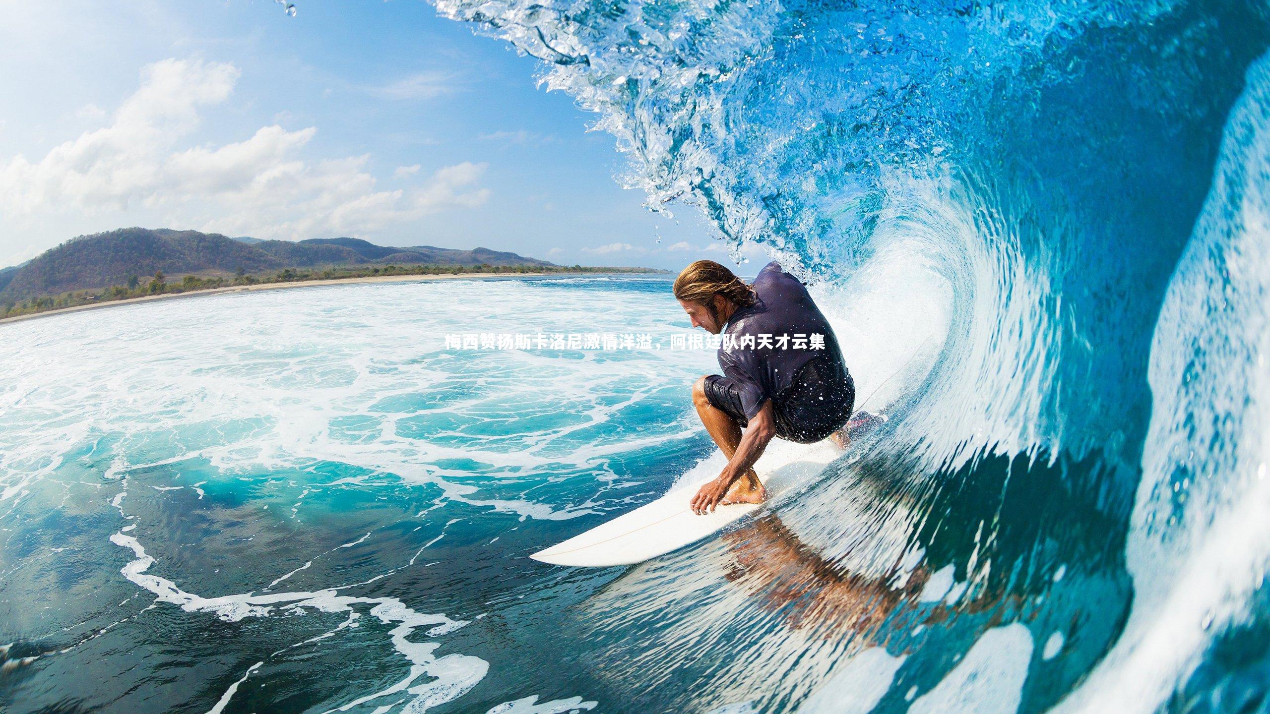 梅西赞扬斯卡洛尼激情洋溢，阿根廷队内天才云集