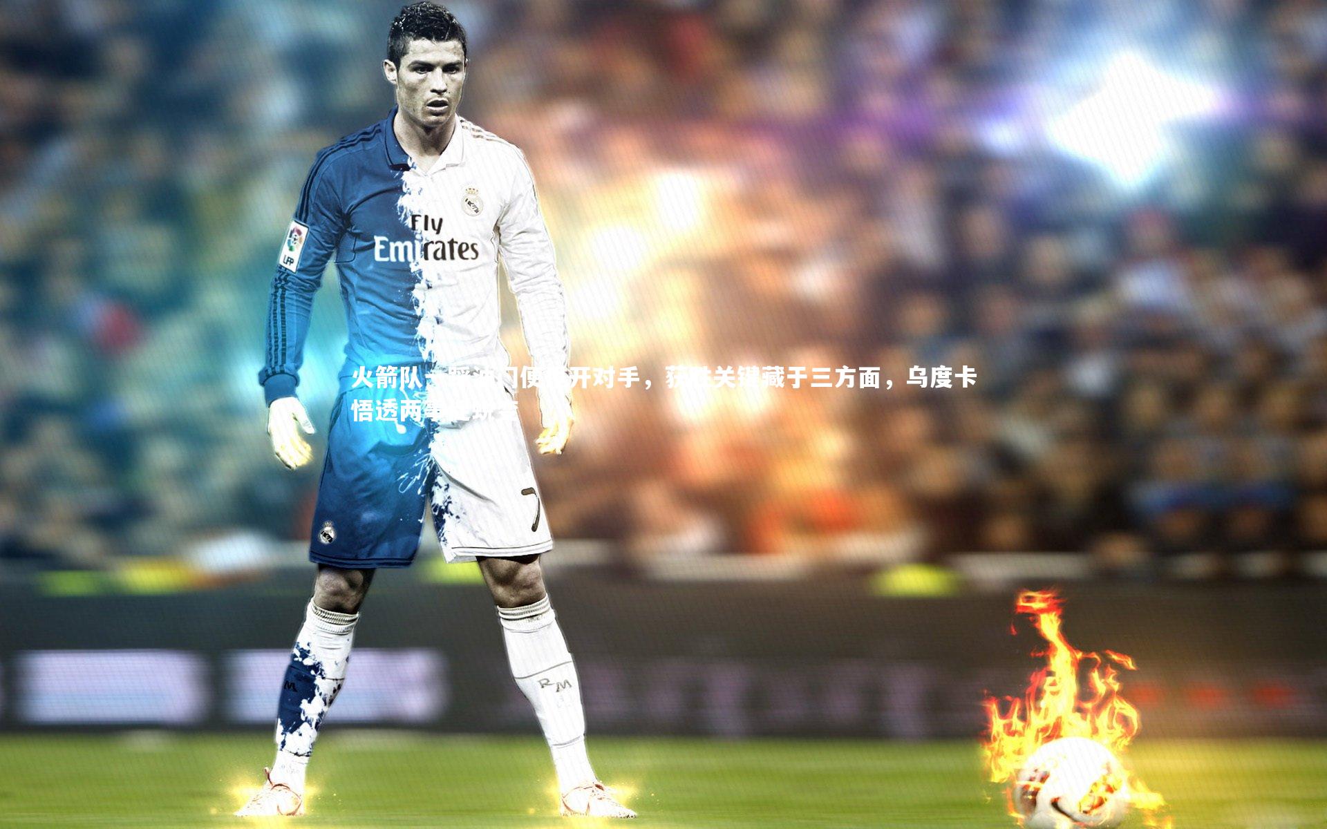 【悟空体育官网】火箭队一踩油门便甩开对手，获胜关键藏于三方面，乌度卡悟透两事促蜕变