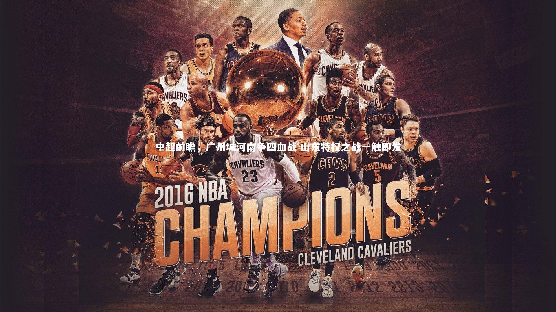 悟空体育官网：中超前瞻，广州城河南争四血战 山东特权之战一触即发