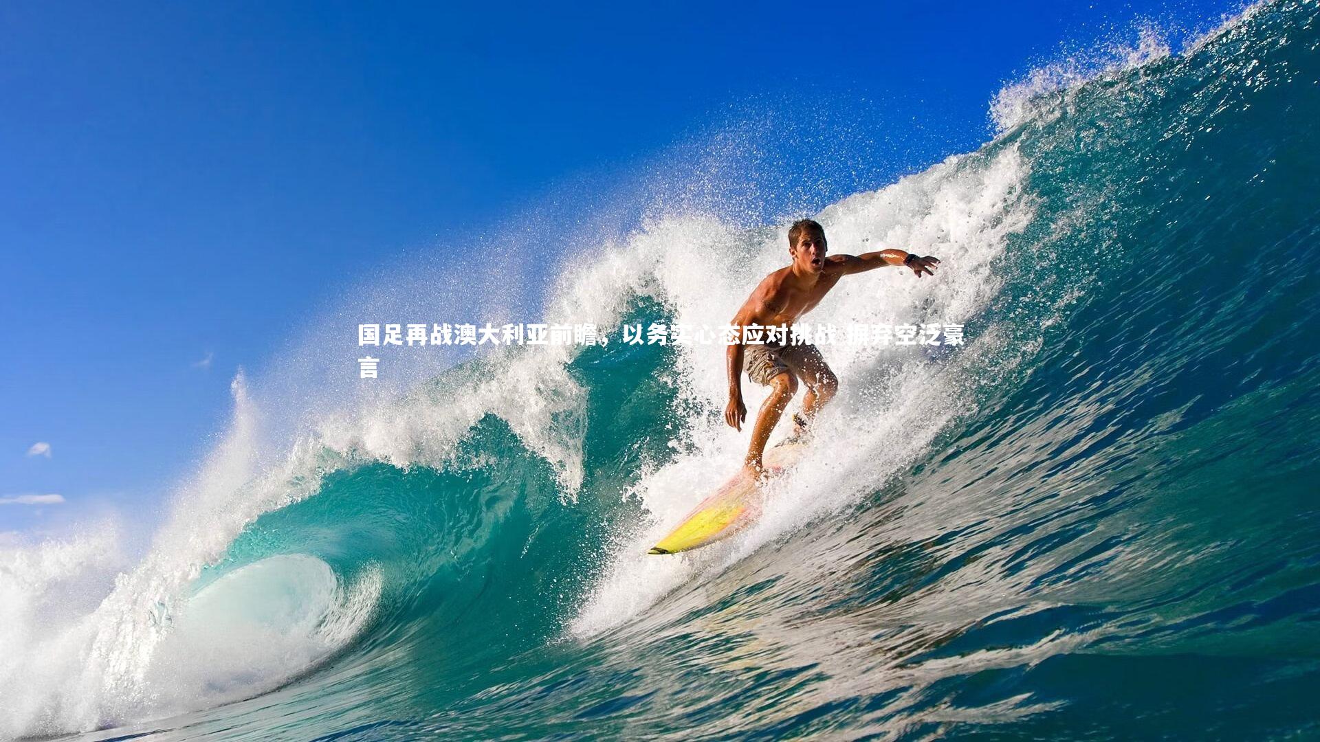 悟空体育官网：国足再战澳大利亚前瞻，以务实心态应对挑战 摒弃空泛豪言