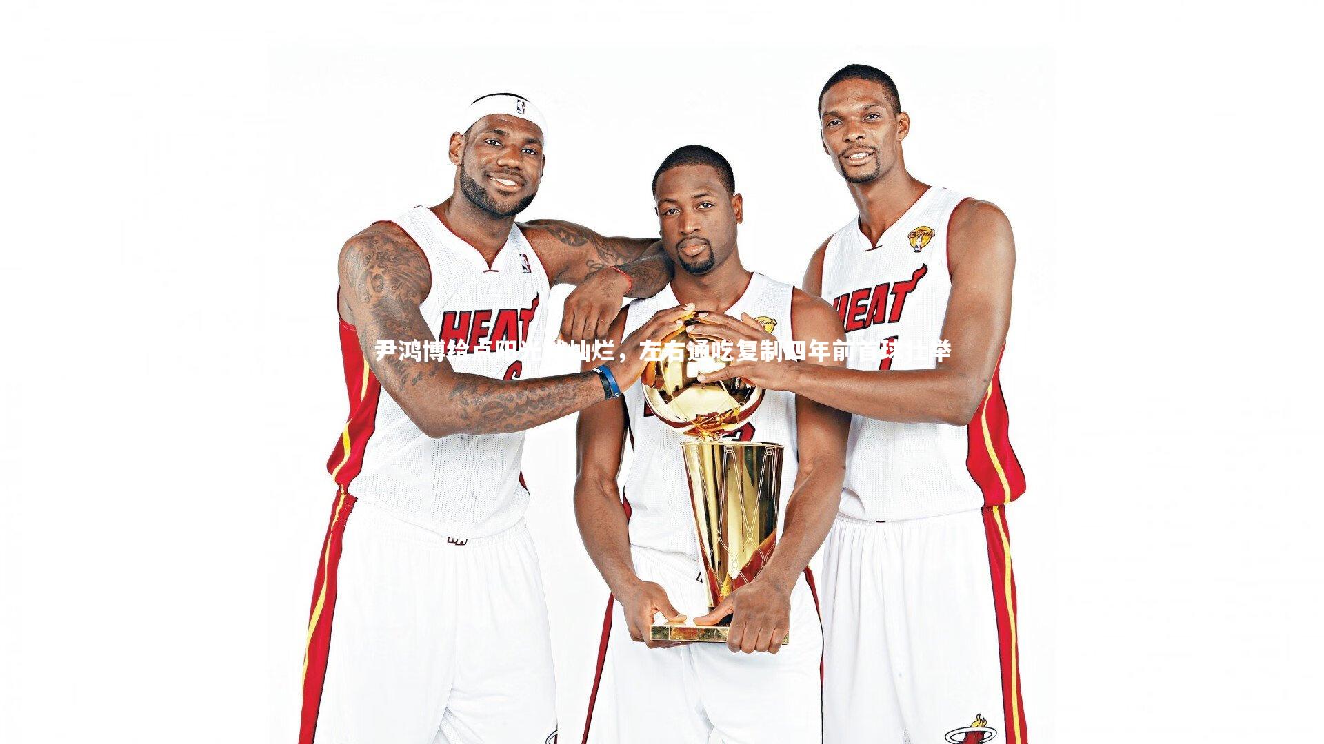 悟空体育app|尹鸿博给点阳光就灿烂，左右通吃复制四年前首球壮举