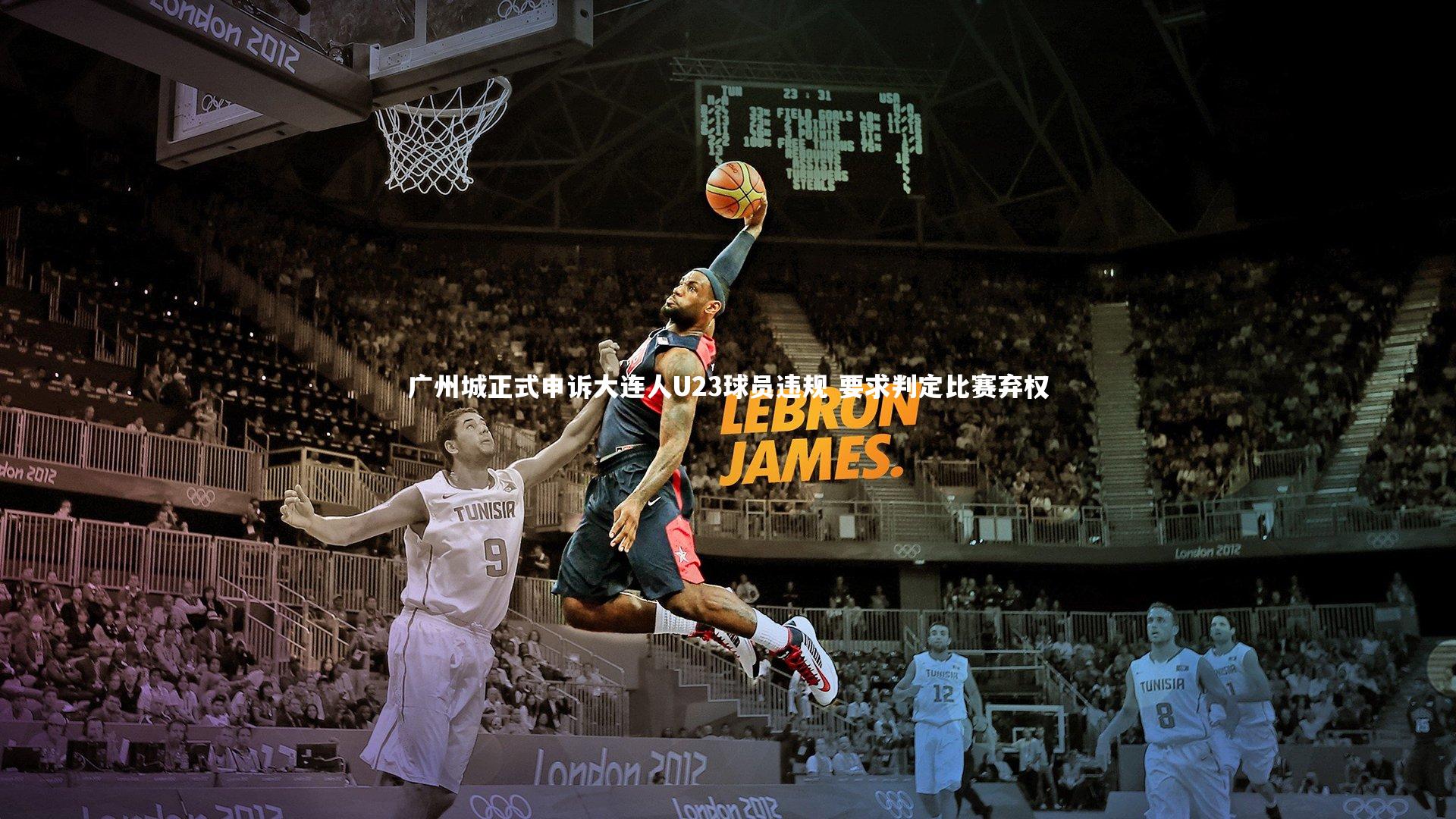 广州城正式申诉大连人U23球员违规 要求判定比赛弃权